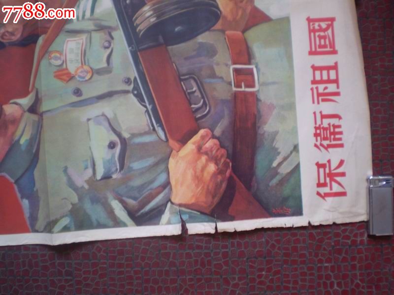 保卫祖国保卫和平-se16798190-年画/宣传画-零售-7788
