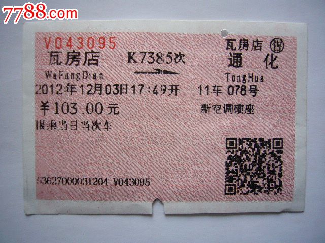 k7385次停车站:瓦房店-通化_价格4.