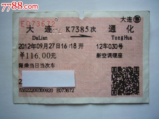 k7385次停车站:大连-通化_价格3元_第1张_7788收藏__收藏热线