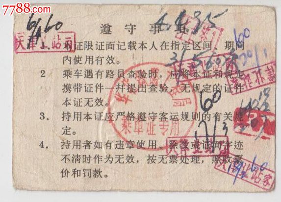 63年华北铁路工程局定期通勤乘车证_火车票_图片价格