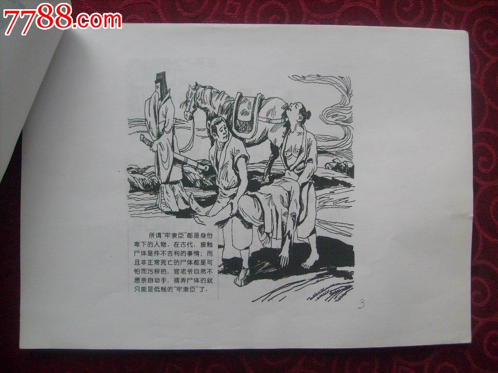 连环画原稿《中国古代法医----仵作》