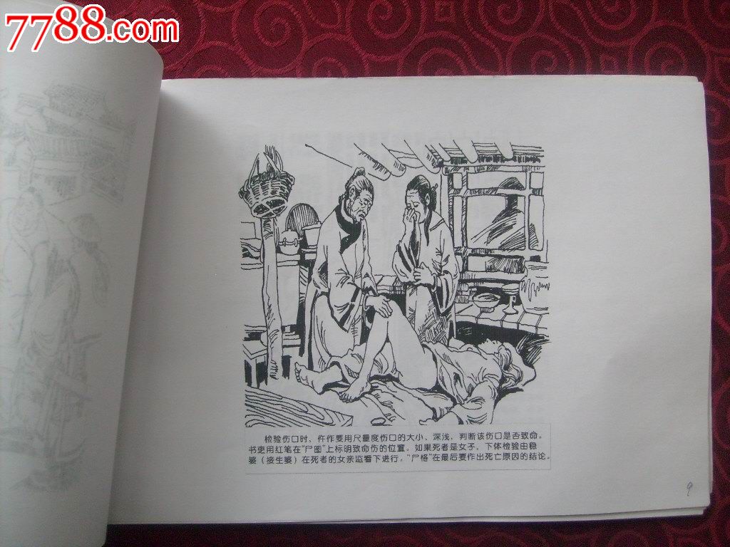 连环画原稿《中国古代法医----仵作》