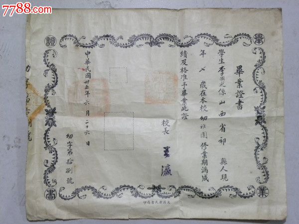 山西省太谷县幼稚园毕业证书-校长;王瀛(1946年)