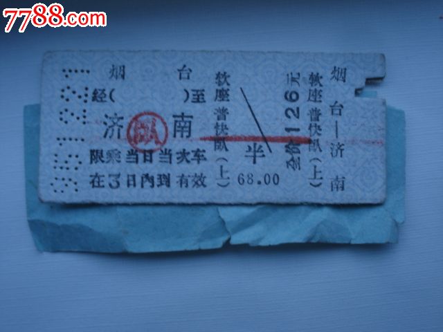 95年烟台——济宁蓝色卧铺火车票