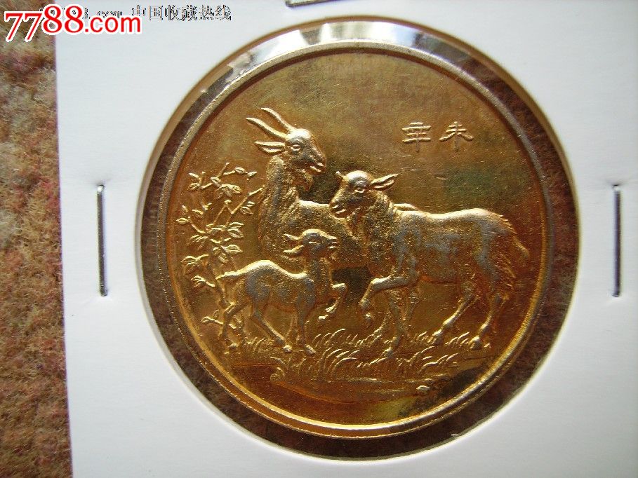 三阳开泰1991年-普通纪念币--se16820426-零售-7788