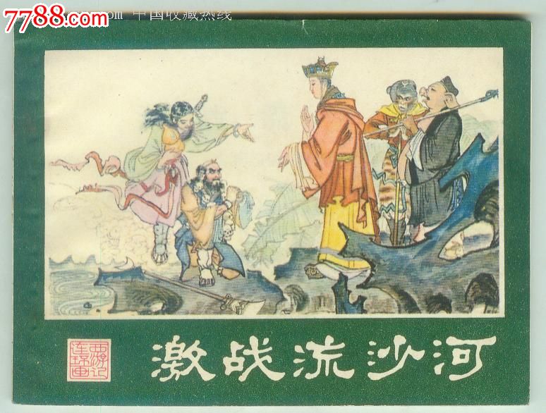 西游记连环画之4【激战流沙河】