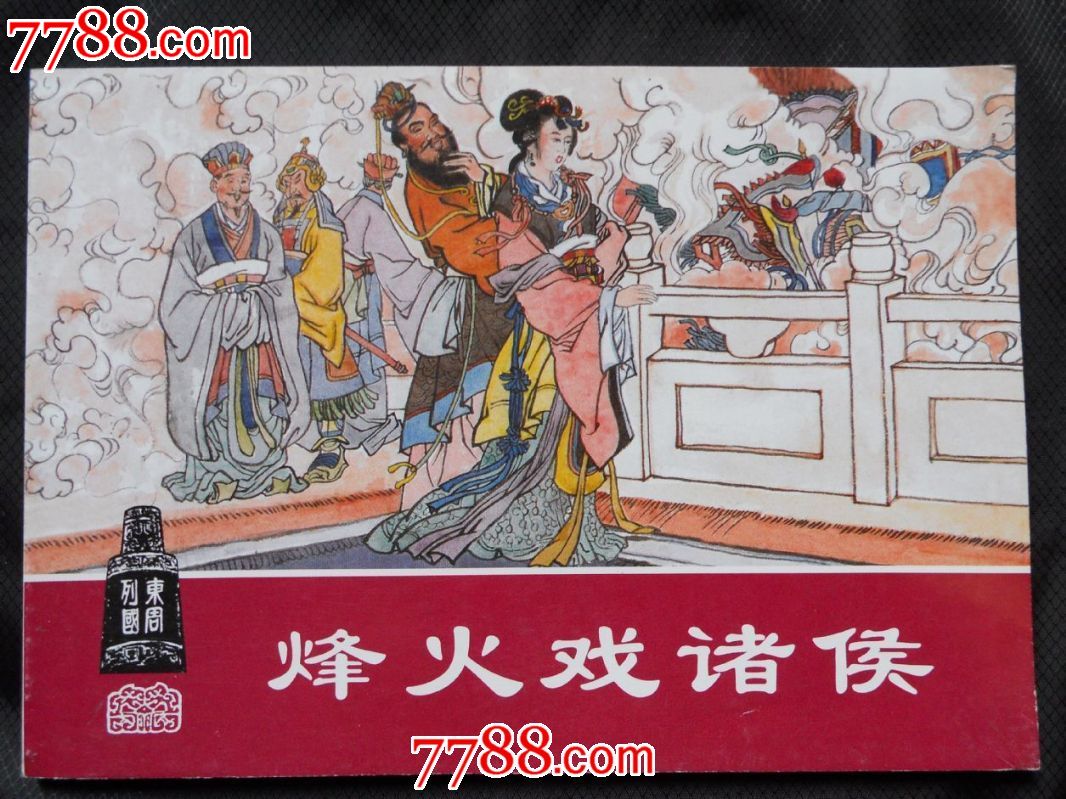 烽火戏诸侯