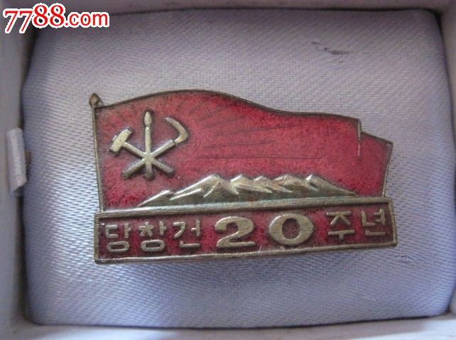 朝鲜劳动党成立20周年中*党代表证章