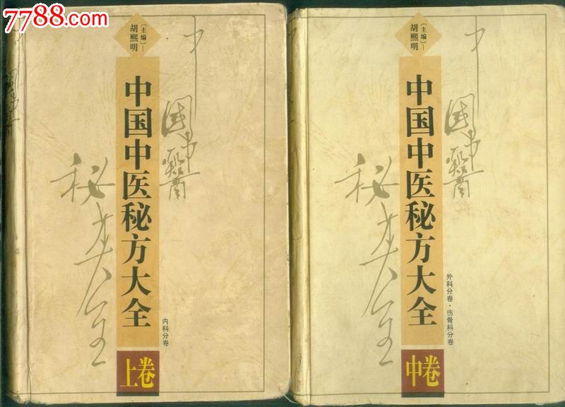 《中国中医秘方大全》上中下全【大32开精装群众献方