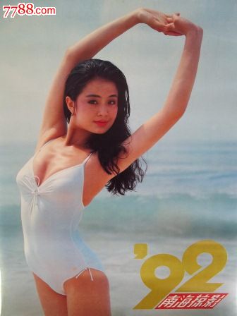 1992年明星挂历〈南海掠影〉