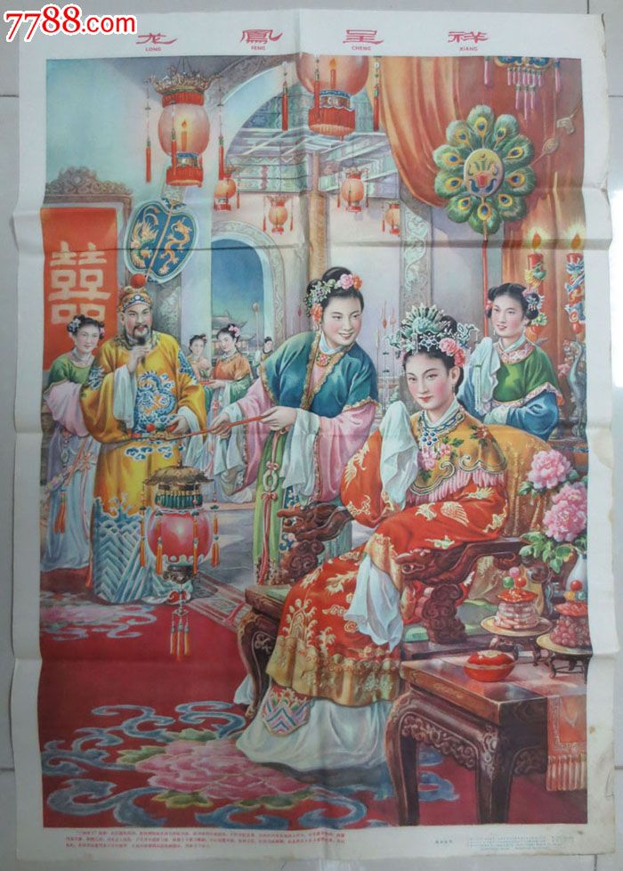 老年画-----龙凤呈祥_第1张_7788收藏__收藏热线