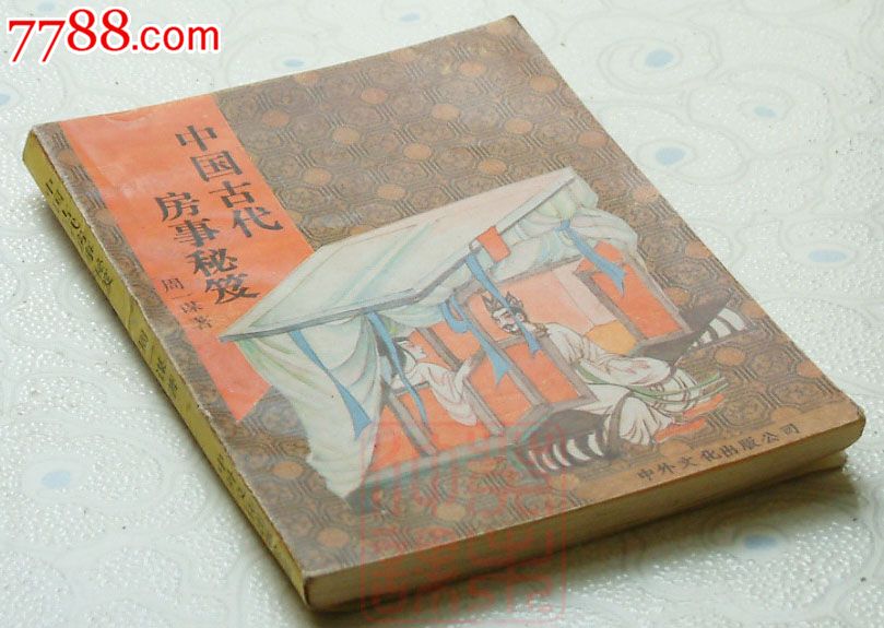 中国古代房事秘笈,周一谋著,中外文化出版公司,198*年