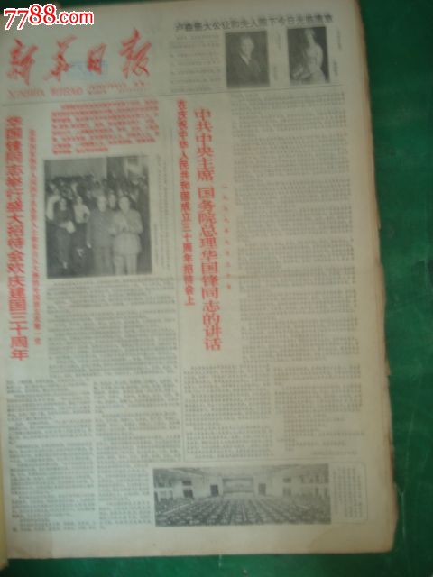 国庆报1979年10月1日新华日报