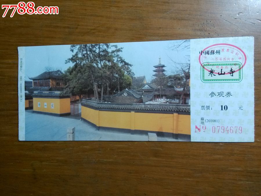 0794679寒山寺参观券-旅游景点门票--se16838179-零售