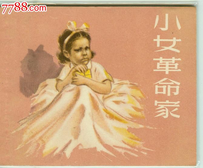 小女革命家【外国经典小孩题材故事】