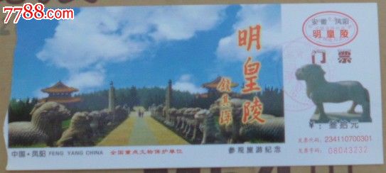 凤阳-明皇陵_旅游景点门票_九木歌【7788收藏__收藏