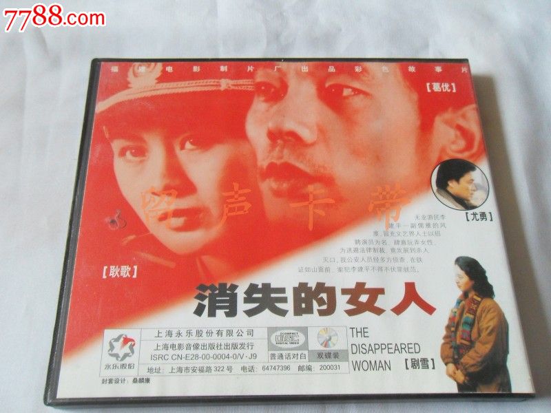 消失的女人vcd(葛优/尤勇/耿歌/剧雪主演)