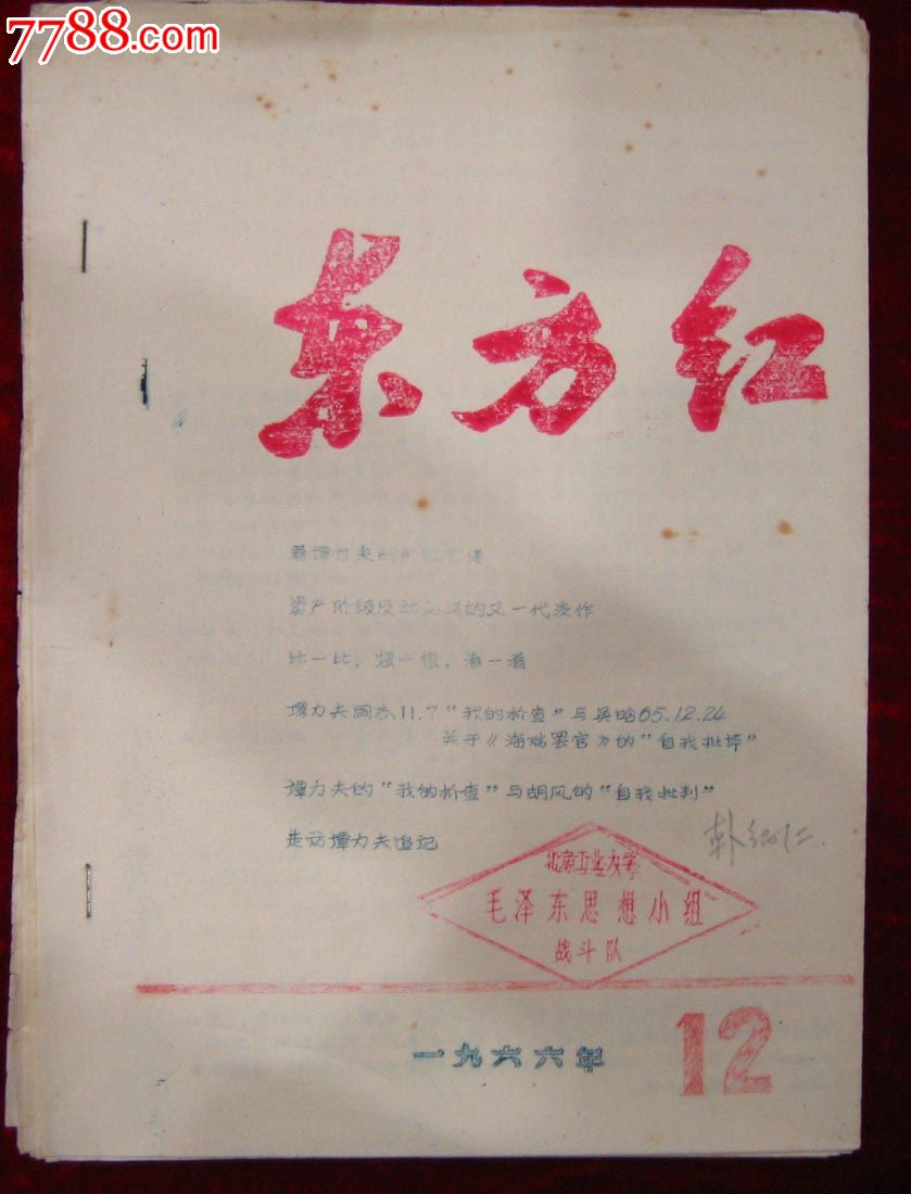 东方红1966.12(油印)