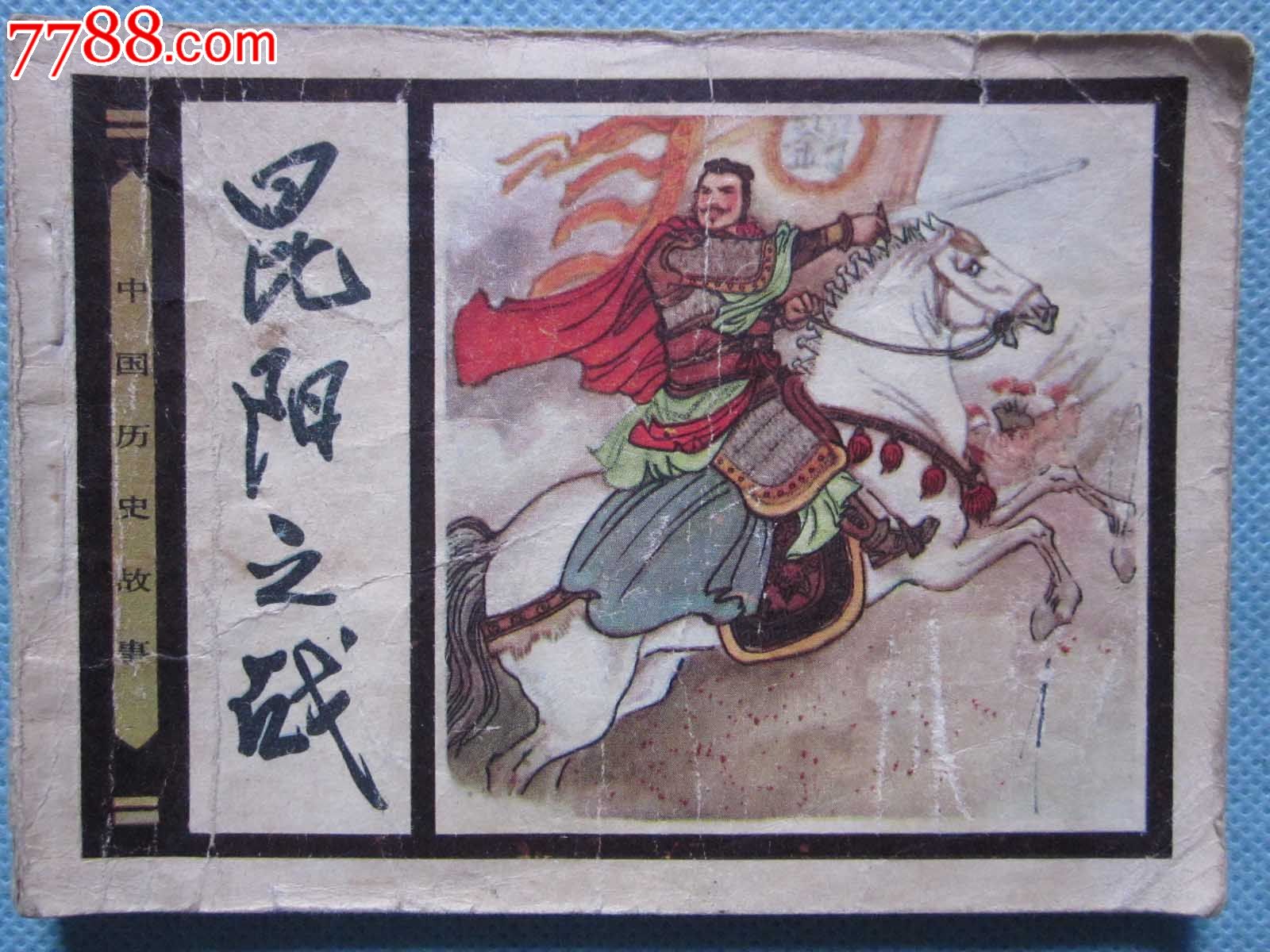 昆阳之战