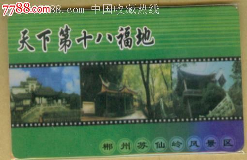 湖南郴州苏仙岭风景区年卡-背面不同