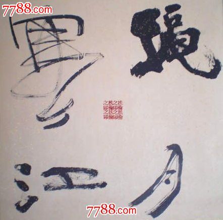 秋月寒江(挂轴)-se16848085-书法原作-零售-7788收藏__中国收藏热线