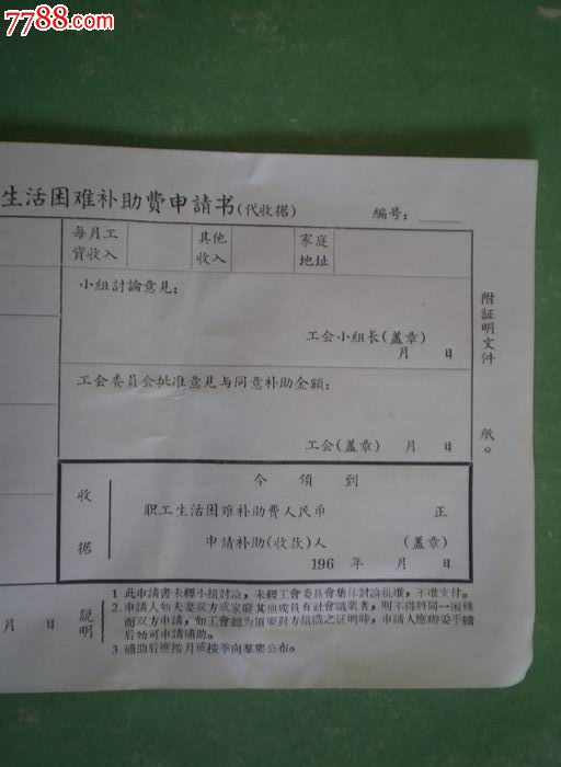 (60年代)基层工会职工生活困难补助费申请书-