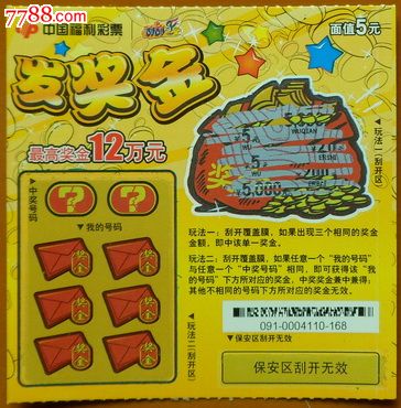 发奖金5元券编号g0337120911全玩法二未刮开