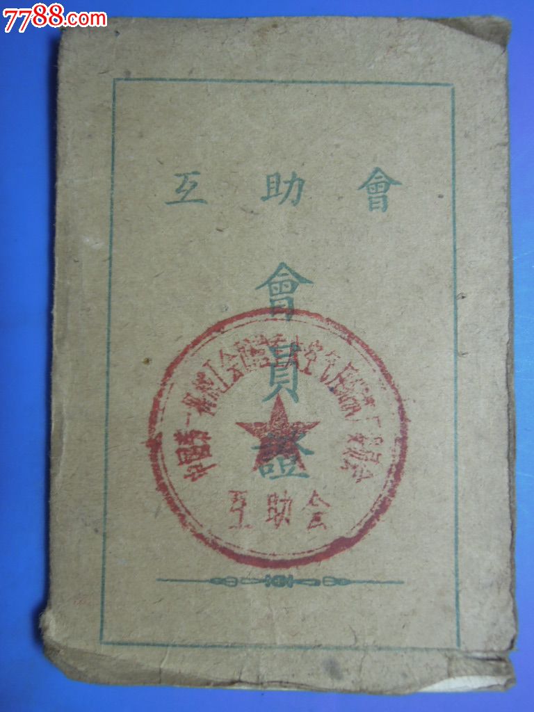 59年颁发的互助会会员证
