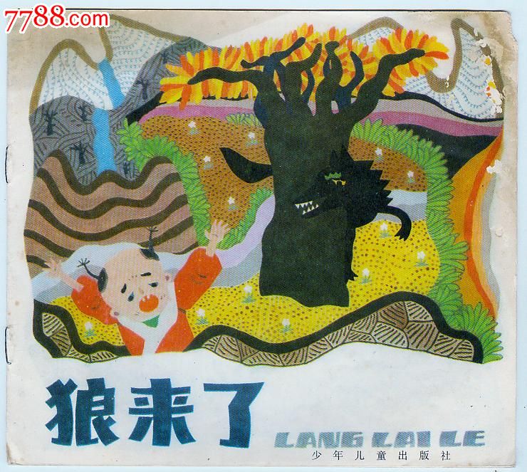 狼来了(幼儿图画故事丛书)