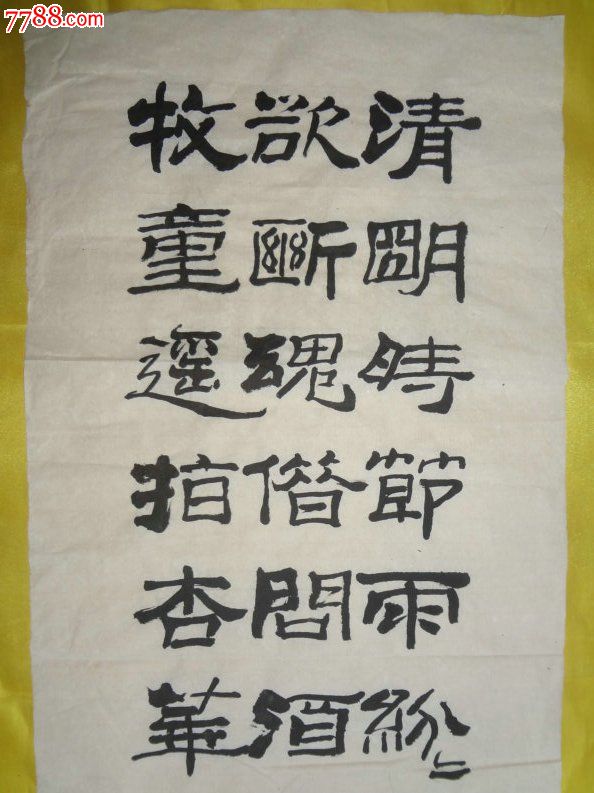 著名书法家隶书书法原作清明时节雨纷纷9035cm自鉴