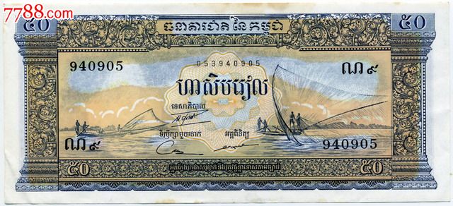 柬埔寨早期纸币50瑞尔号码940905