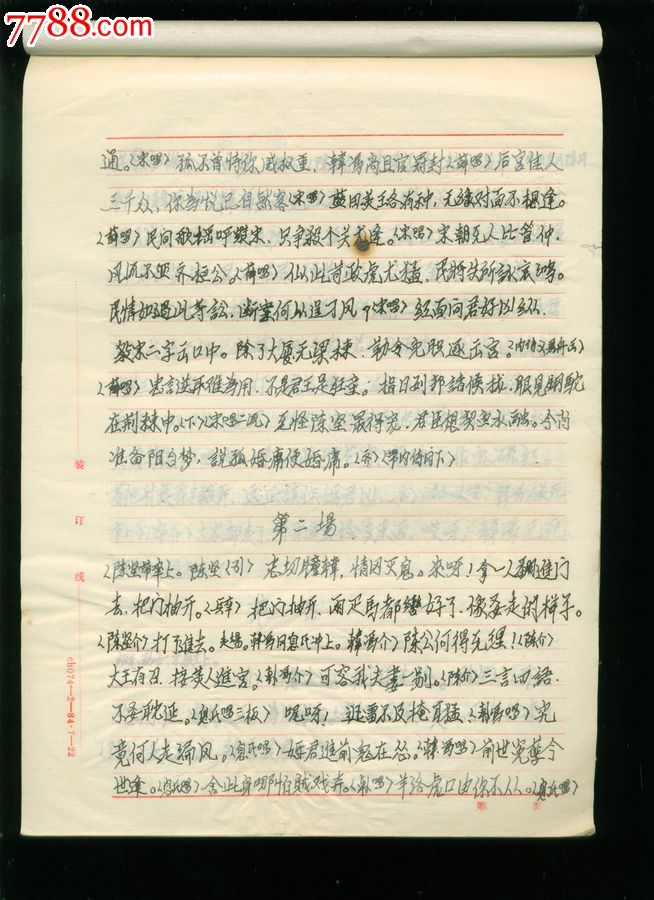 川剧剧本手抄本《春陵台,胡琴》,7面