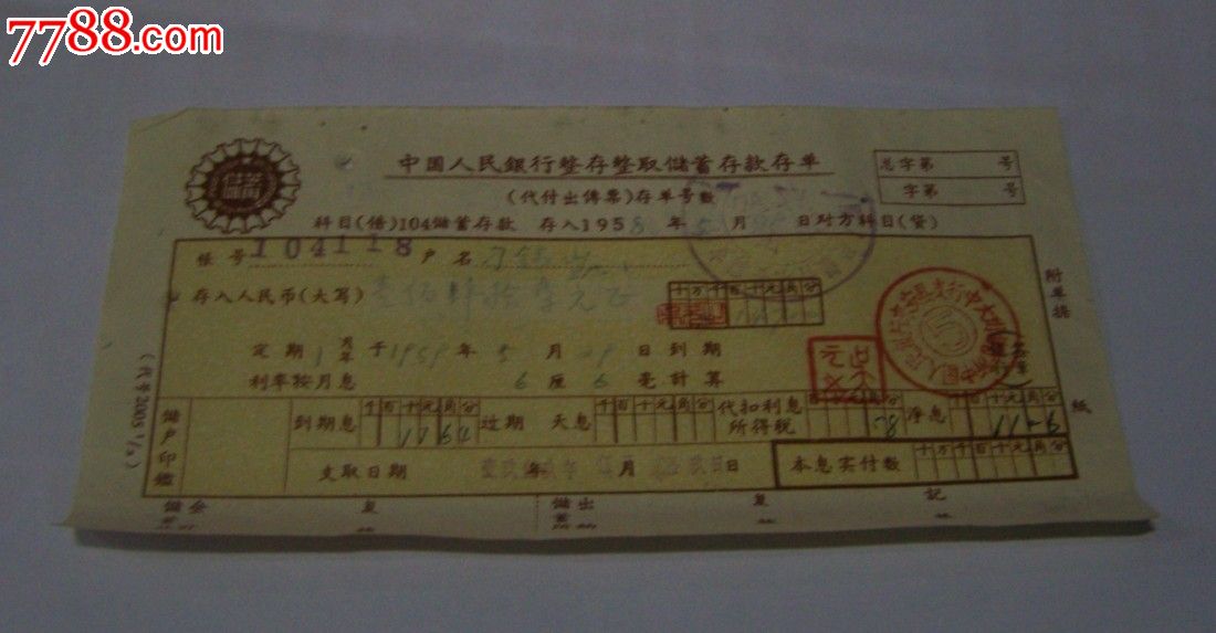 50年代人行定期整存整取储蓄存单(来安县支行)