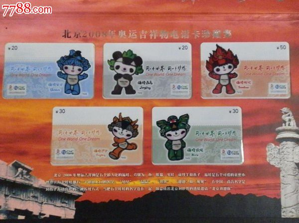 中国网通·北京2008年奥运会(吉祥物)电话卡珍藏-长途绑定卡