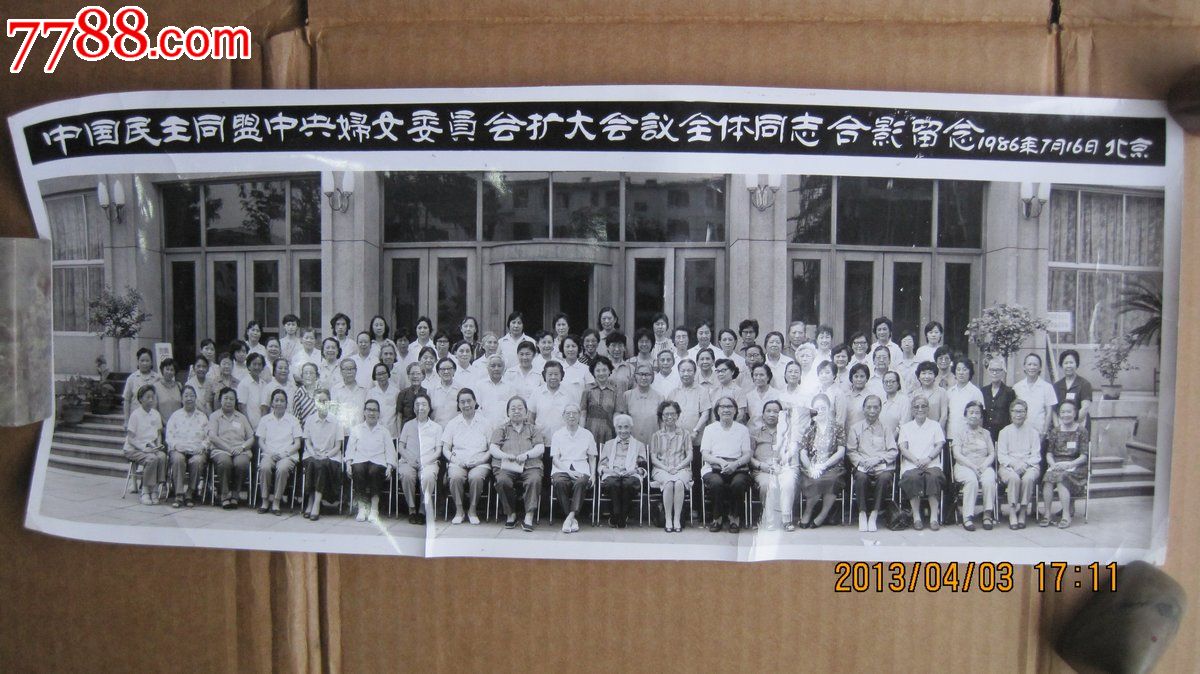 中国民盟中*妇女委员会全体的长合影-不多见-se-老