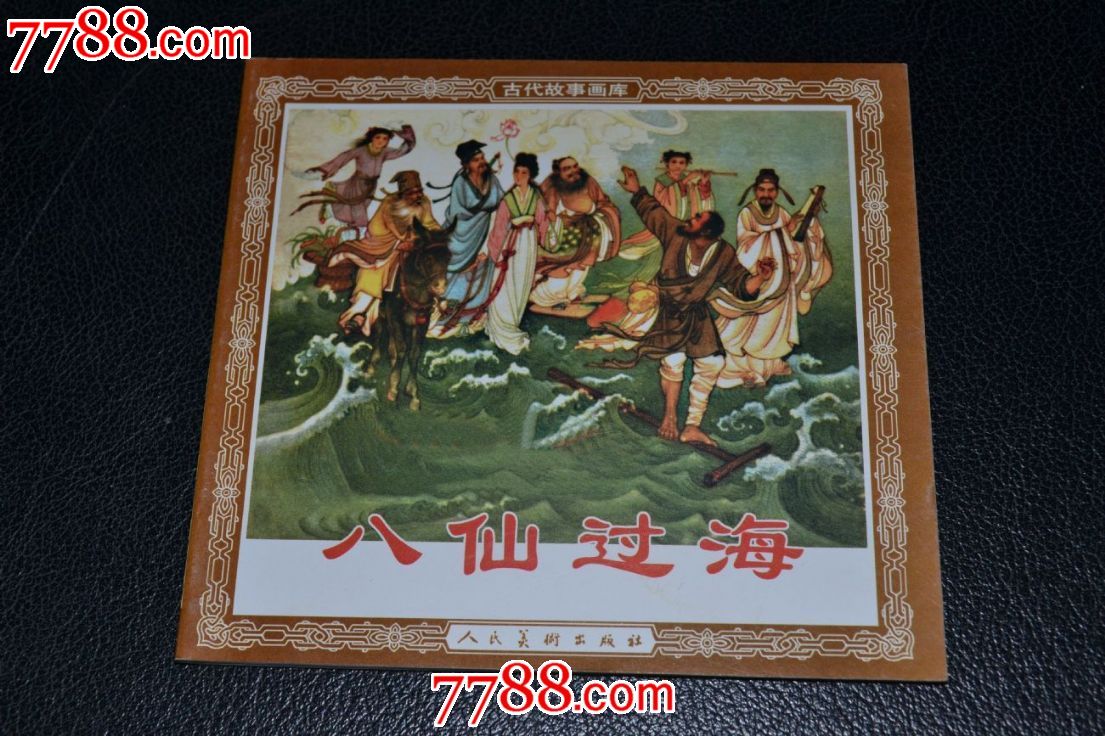 八仙过海-连环画/小人书--se16863056-零售-7788收藏