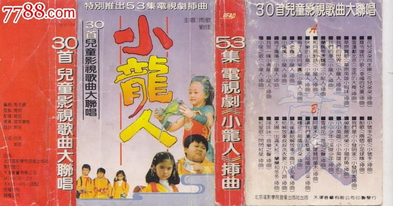 雨歌刘佳小龙人30首儿童影视歌曲大联唱大陆老磁带