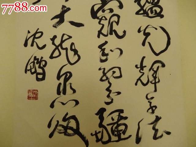 民间收壬午年春沈鹏写"晶如墨玉蕴光辉,草法于斯一线窥"草书立轴,用