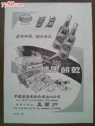 【60年代广东出口食品广告】