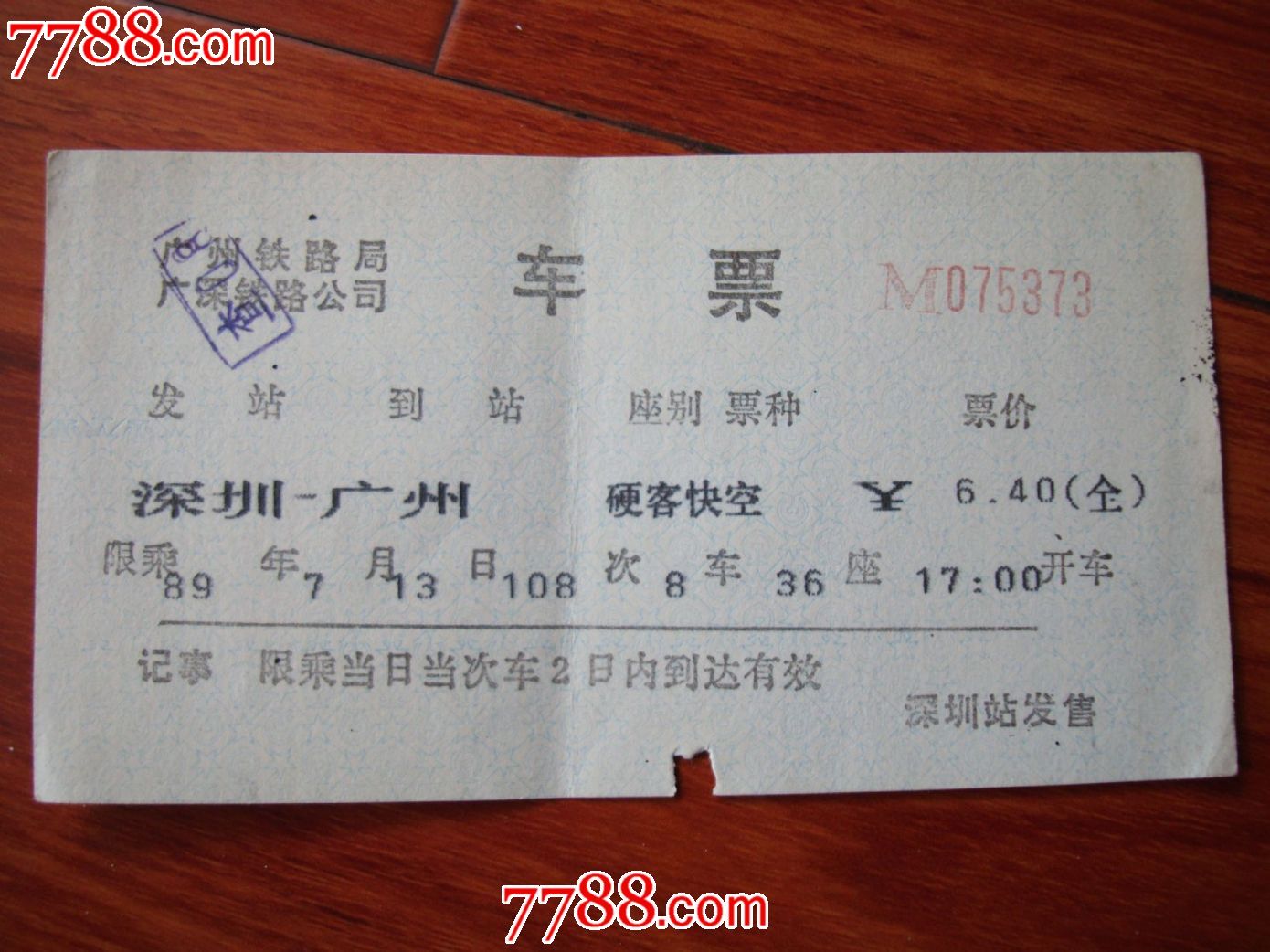 深圳-广州硬客快空票,火车票,普通火车票,21世