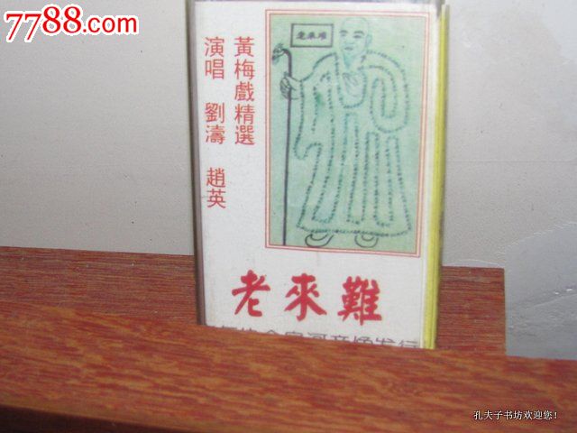 【老来难,十大劝,报母恩】-se16873060-磁带\/卡