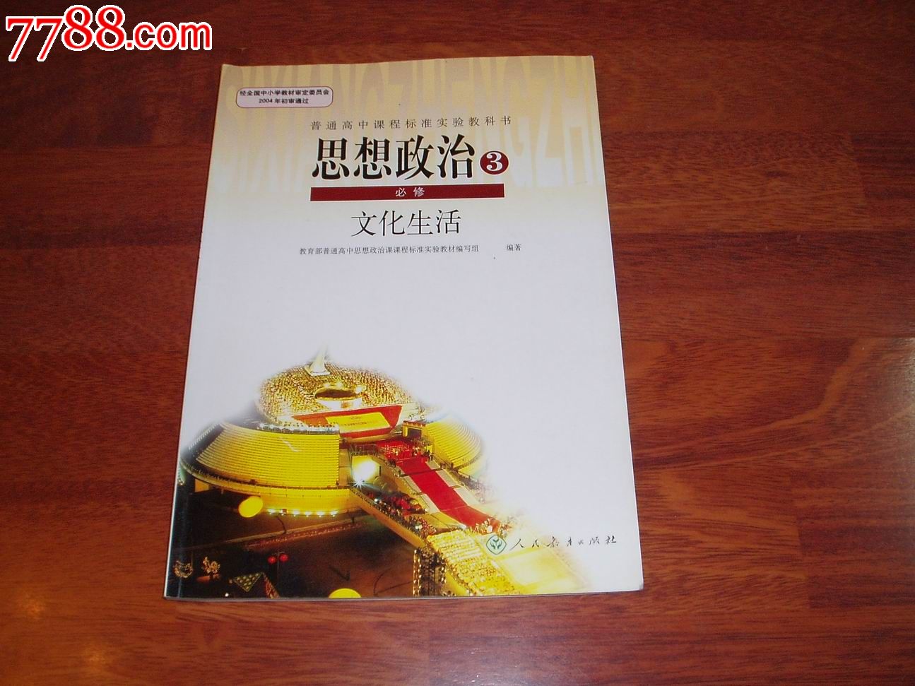 普通高中课程标准实验教科书思想政治(必修3)文化生活-课本\/教材--se16879933-零售-7788收藏__中国收藏热线