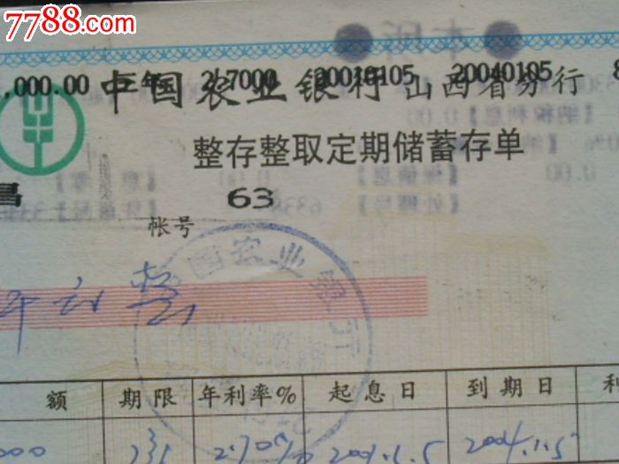 中国农业银行山西省分行整存整取定期存单