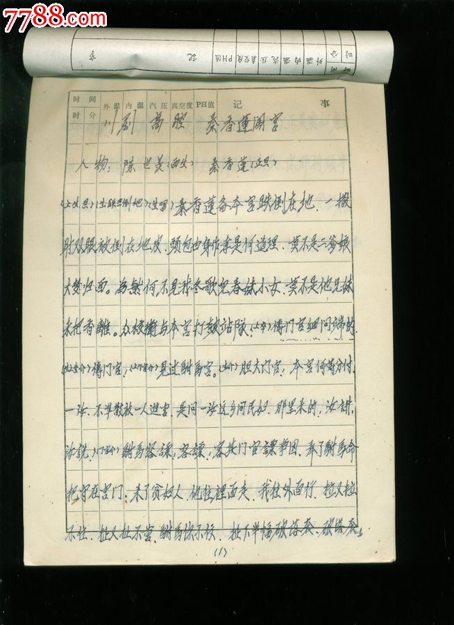 1995川剧剧本手抄本《香莲闯宫,高腔》,11面