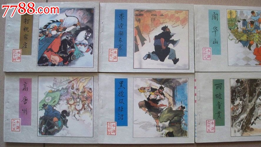 1984年1版2印《水浒传》连环画30册全(原盒,近全品)_连环画/小人书