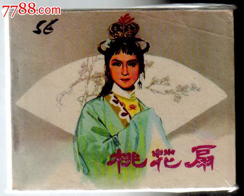 桃花扇-古典戏剧题材老电影