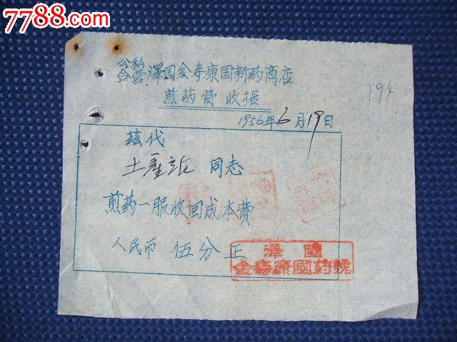 全寿康国药号煎药费收据
