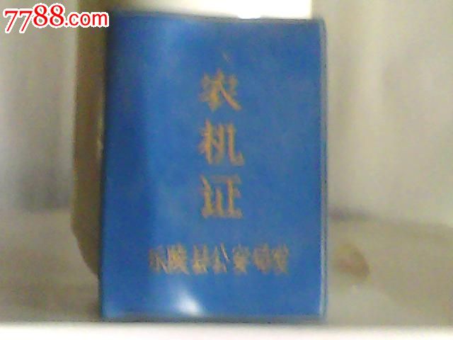 农机证_价格99.0000元_第2张_7788收藏__中国收藏热线