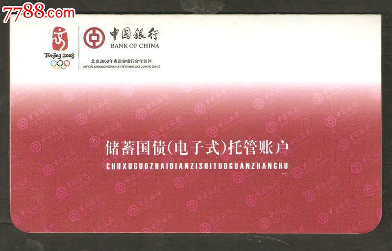 中国银行储蓄国债(电子式)托管账户【空白全新