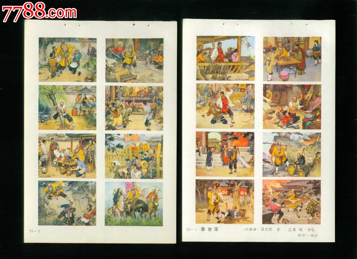 年画缩样:鲁智深四条屏2张(水浒传-景启民作